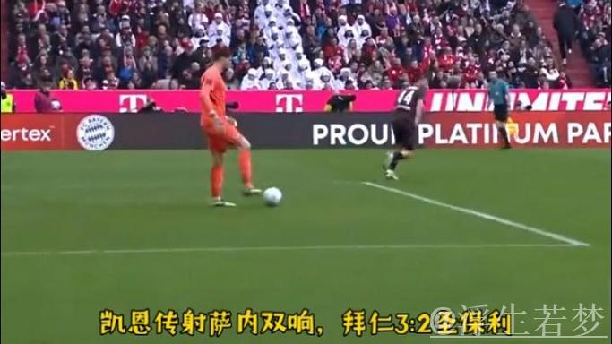 拜仁主场险胜圣保利 萨内双响凯恩传射立功
