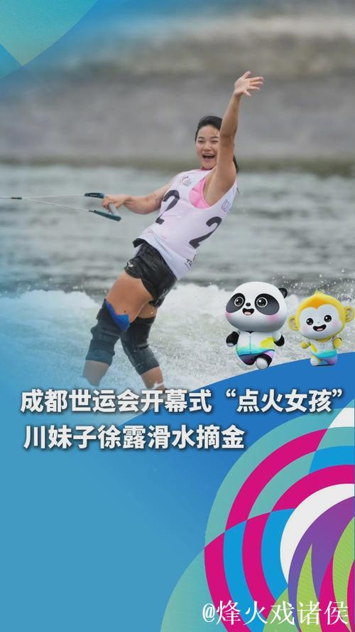 成都世运会：沐雨绽放 开幕式点火手徐露摘金