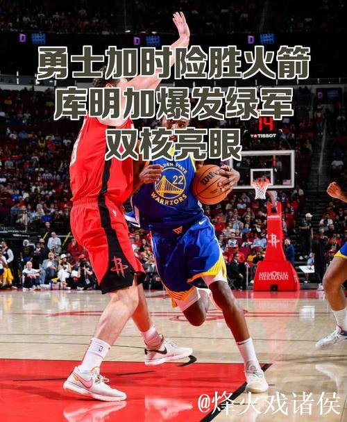 希尔德27分库明加23分 勇士拒绝逆转险胜火箭 希尔德27分库明加23分 勇士拒绝逆转险胜火箭